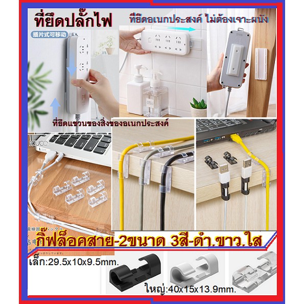 กิ๊ฟล็อคสายไฟ ที่ยึดปลั๊กไฟ แผ่นติดรางปลั๊กไฟ ที่ยึดสายไฟ ที่หนีบเก็บสายไฟ ที่เก็บจัดระเบียบสายไฟ สะดวกไม่ต้องเจาะ+กาว3