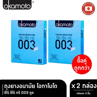 Okamoto 003 Cool โอกาโมโต คูล ขนาด 52 มม. บรรจุ 2 ชิ้น [2 กล่อง] ถุงยางอนามัย ผิวเรียบ แบบบาง