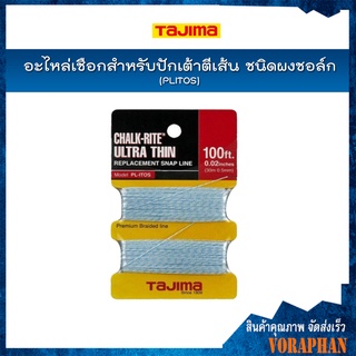 TAJIMA อะไหล่เชือกสำหรับปักเต้าตีเส้นชนิดผงชอล์ก PLITOS ความยาว 30 เมตร หนา 0.8 มิล*สินค้า PreOrder*