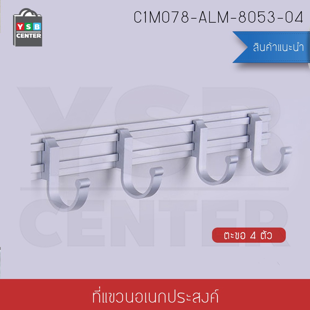 ราวตะขอแขวน อลูมีเนียม 4ตะขอ แบบเลื่อนได้ รุ่น C1M078-ALM-8053-04