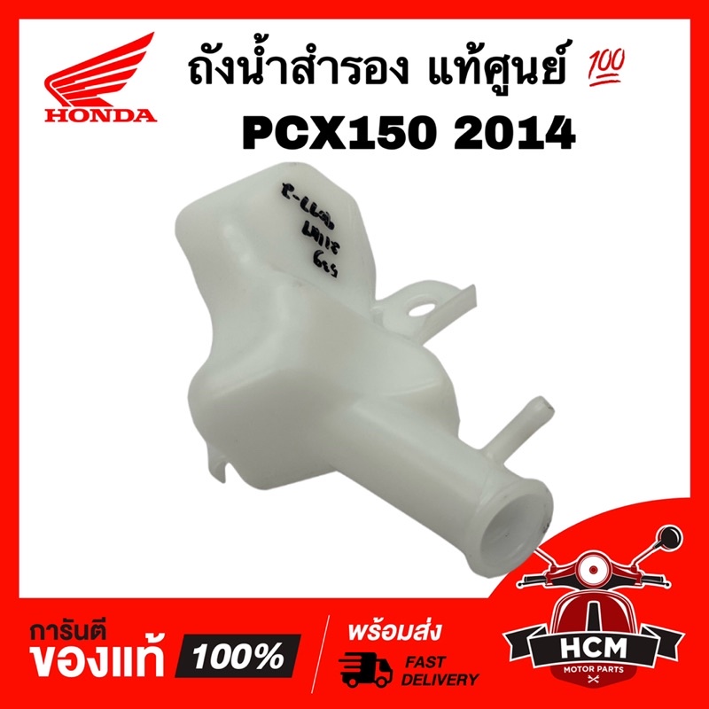 ถังน้ำสำรอง PCX150 2014 2015 2016 2017 / พีซีเอ็กซ์150 2014 2015 2016 2017 แท้ 19111-K35-V00 ถังพักน้ำสำรอง หม้อน้ำ