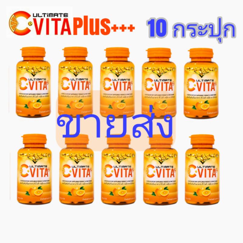 ขายส่ง​ วิตามิน​ซี​วีต้า​ ​พลัส​ 10​ กระปุก​ (กระปุก​ละ60​ เม็ด)​Ultimate​C-VITA​ Plus​+++10​ can