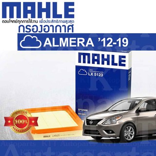 🟦 กรองอากาศ ALMERA 1.2 ปี 2012 - 2019 Nissan N17 HR12DE 16546-1HC0A [ MAHLE LX5123 ] นิสสัน อัลเมร่า อัลมีร่า