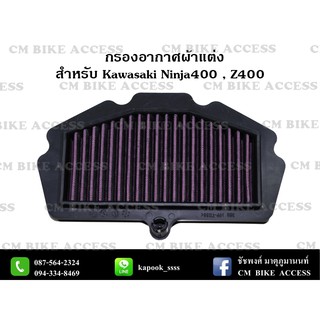 ไส้กรองอากาศแต่งผ้าแดงสำหรับ Kawasaki Ninja400 , Z400 (กรองอากาศ # กรองแต่ง กรองซิ่ง เพิ่มม้า ประหยัดน้ำมัน)