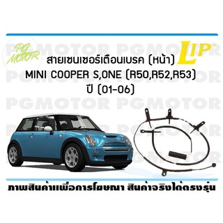 สายเซนเซอร์เตือนเบรค (หน้า) brake pad wear sensor MINI COOPER S, ONE (R50,R52,R53) ปี 01-06 (1 ชุด )