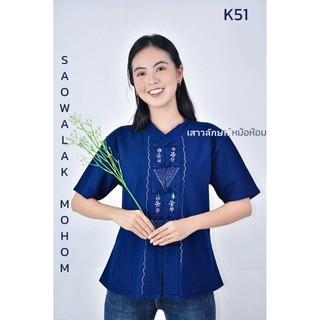 รหัส K51 เสื้อหม้อห้อมคอจีนเข้ารูปผู้หญิง ปักลาย ฟอกอย่างดี