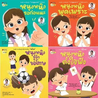 NANMEEBOOKS หนังสือ แพ็กชุด หนุงหนิง นิทานเสริมทักษะการพูด 2021 : หนังสือนิทานเด็ก นิทาน