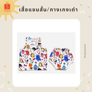 เสื้อแขนสั้นกางเกงเต่า ไซต์เด็กแรกเกิด ถึง 1.5 ขวบ สุดคุ้ม ราคาสุดพิเศษ!!