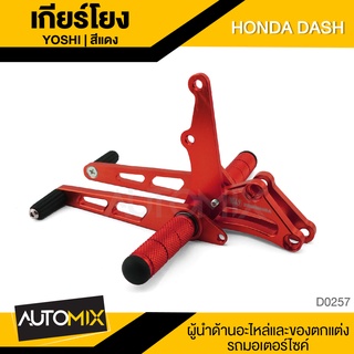 เกียร์โยง YOSHI สำหรับ HONDA NOVA DASH อลูมิเนียมอย่างดี แข็งแรง ทนทาน อะไหล่แต่งรถมอไซค์ อะไหล่มอไซค์ D0257-59