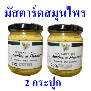 มัสตาร์ด มัสตาร์ดสมุนไพร Mastard มัสตาร์ด Provence Herbs Mastard ซอสมัสตาร์ด มัสตาร์ดฝรั่งเศส 2 กระปุก