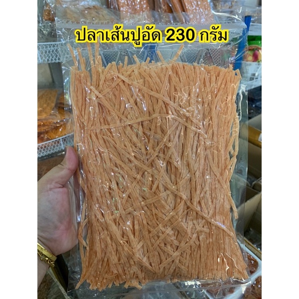 ปลาเส้นรสปูอัด เกรด A ปริมาณ 230 กรัม