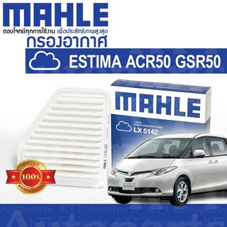 🟦 กรองอากาศ ESTIMA 2006 - 2016 Toyota ACR50 GSR50 2AZFE 2GRFE 17801-31120 [ MAHLE LX5142 ] เอสติม่า พรีเวีย PREVIA