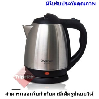 Imarflex กาต้มน้ำไฟฟ้าสแตนเลส ขนาด 1.2 ลิตร รุ่น IF-287