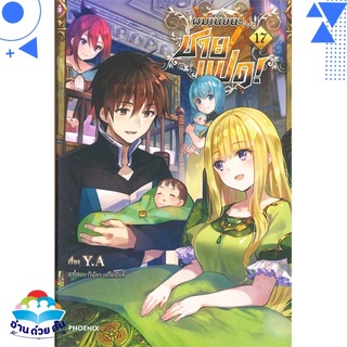 หนังสือ ผมเนี่ยนะ...ชายแปด! 17 (LN)  ไลท์โนเวล (Light Novel)  สินค้าใหม่ มือหนึ่ง พร้อมส่ง