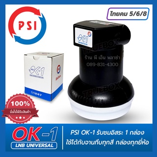 หัวรับ LNB PSI Ok-1 หัวรับสัญญาณ KU-Band Universal ช้ได้กับกล่องจานดาวเทียมทุกรุ่น ทุกยี่ห้อ PSI, IPM, GMM Z, TRUE ฯลฯ