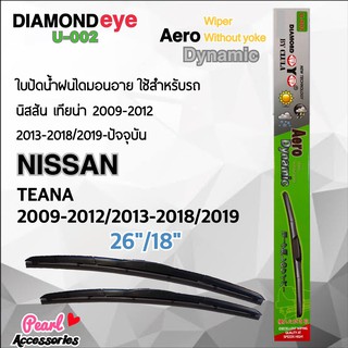 Diamond Eye 002 ใบปัดน้ำฝน นิสสัน เทียน่า 2009-2012/2013-2018/2019 ขนาด 26”/18” นิ้ว Wiper Blade for Nissan Teana