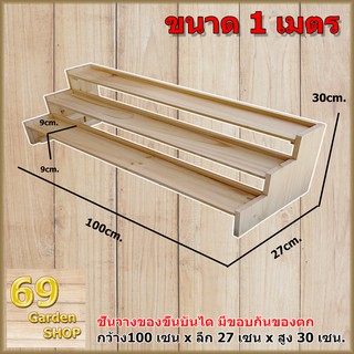 ชั้นไม้ 3 ขั้น รุ่นมีขอบรั้วกันตกด้านหลัง ขนาด (100cm.xลึก 27cm.x สูง30cm.)