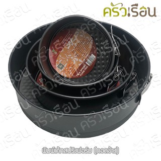 US พิมพ์เค้ก สปริงฟอร์ม (ถอดข้าง - ถอดก้น  ) Non-stick มีให้เลือก 4 ขนาด