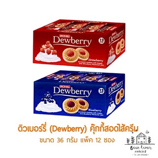 Dewberry ดิวเบอร์รี่ คุ๊กกี้สอดไส้ครีม สตรอเบอร์รี่ บลูเบอร์รี่ 1 กล่อง 12 ห่อ