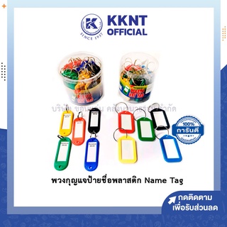 💙KKNT | พวงกุญแจ พวงกุญแจป้ายชื่อพลาสติก Name Tag คละสี (Key BN-08,BN-10) ราคา/ชิ้น