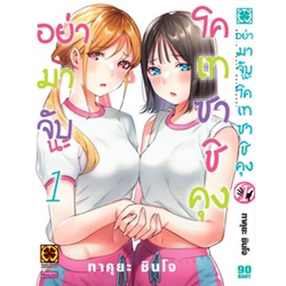 อย่ามาจับนะโคเทซาชิคุง เล่ม 1 (ฉบับการ์ตูน) พร้อมส่ง