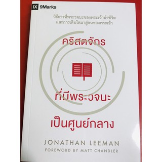 คริสตจักรที่มีพระวจนะเป็นศูนย์กลาง JONATHAN LEEMAN หนังสือคริสเตียน พระเจ้า พระเยซู GOD JESUS