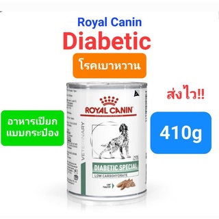 Royal Canin Diabetic Special Low Carbohydrate 410g อารหารสุนัข โรคเบาหวาน ชนิดเปียก กระป๋อง 410 กรัม