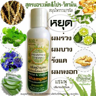 [ทดลองใช้1เดือน,ปริมาณ120มล] เพิ่มผมหนา ปัญหาผมร่วง ผมบาง ผมหงอก รังแค[แชมพูสูตรบอระเพ็ด&amp;วิตามิน]