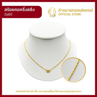 สร้อยคอทองคำแท้ ครึ่งสลึง (1.89กรัม) [ลายดิสโก้] สร้อยทองคำแท้ ผู้หญิง ผู้ชาย เด็ก ราคาพิเศษ พร้อมใบรับประกันมาตรฐาน96.5