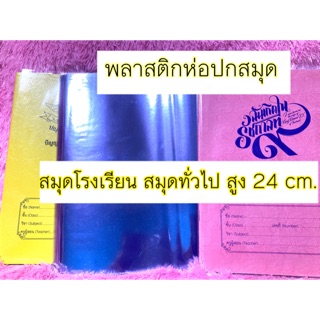 ( 1แพ็ค ได้5ชิ้น )ปกพลาสติก สูง23.5/24เซน ห่อปกสมุด พลาสติกห่อปกสมุดนักเรียน แบบสำเร็จรูป ขายยกแพ็ค5ชิ้นห่อได้5เล่ม