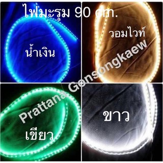 ไฟมะรุมยาว 90 เซนติเมตร ใช้ไฟ12V (สายต่อ2ด้าน)