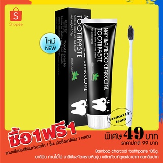 ฟรี แปรงสีฟัน Bamboo charcoal toothpaste 105g. ยาสีฟัน ถ่านไม้ไผ่ ยาสีฟันขจัดคราบหินปูน ผลิตภัณฑ์ดูแลช่องปาก ลดกลิ่นปาก