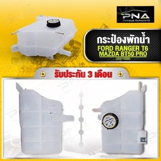 กระป๋องเติมน้ำ FORD RangerT6 2.2,3.2/MAZDA BT50 Pro2.2 ปี12-15 ใหม่เทียบคุณภาพดี รับประกัน 3เดือน(UK0115350)