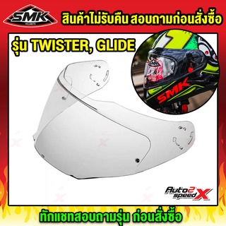 ชิลด์หน้า หมวกกันน็อค SMK รุ่น TWISTER, GLIDE ทักแชท***สินค้าไม่รับคืนโปรดสอบถามก่อนซื้อ