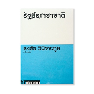 หนังสือ รัฐประชาชาติ - ธงชัย วินิจจะกูล (ปกอ่อน)