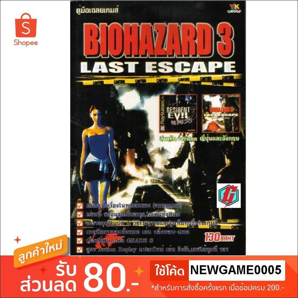 หนังสือ คู่มือเฉลย : Biohazard 3 - Last Escape , Resident Evil 3 - รีปรินท์ พิมพ์ใหม่