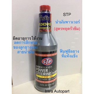 น้ำมันพาวเวอร์ STP 👍สูตรหยุดรั่วซึม🇺🇸