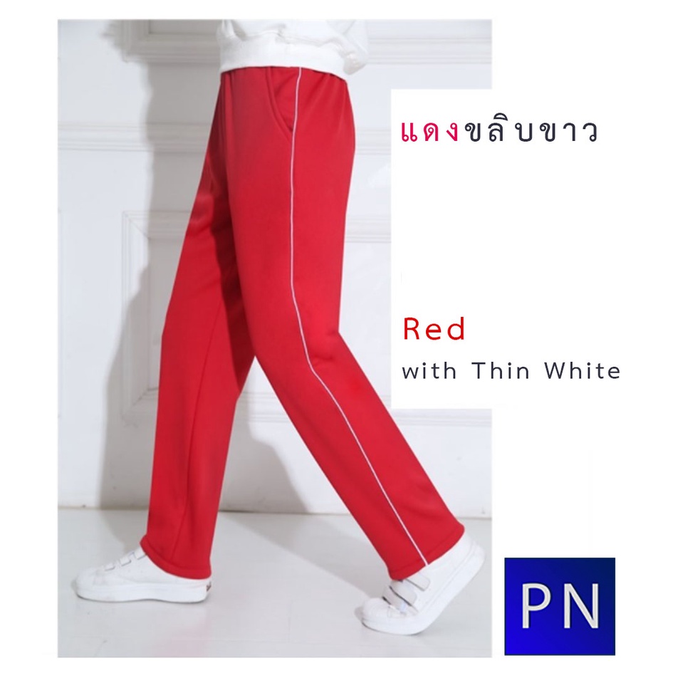 ส่งจากไทย🎯กางเกงวอร์ม สีแดง 1ขลิบขาว ชาย/หญิง มีไซ้ส์ให้เลือก