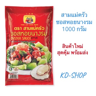 สามแม่ครัว ซอสหอยนางรม Oyster Sauce ขนาด 1000 กรัม สินค้าใหม่ สุดคุ้ม พร้อมส่ง