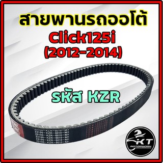 สายพานมอเตอร์ไซค์ Honda Click125i (2012-2014) รหัส KZR สายพานคุณภาพเกรดแท้ สายพานรถมอเตอร์ไซค์ สายพานจักรยานยนต์