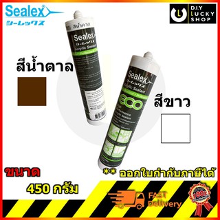 อะคลิลิค ยาแนว แด๊ป Sealex Eco รุ่นประหยัด (ทาสีทับได้) ขนาด450กรัม (สีขาว สีน้ำตาล) อุดรอยรั่ว ซิลิโคน Acrylic Sealant