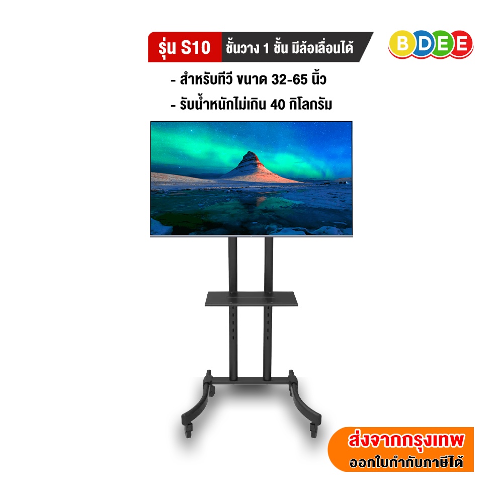 BDEE ขาตั้งทีวี พร้อมชั้นวาง 1 ชั้น รุ่น S10 (รองรับทีวี ขนาด 32-65 นิ้ว) ปรับก้มเงยได้