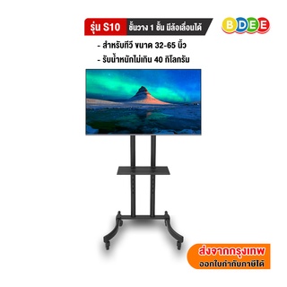 BDEE ขาตั้งทีวี พร้อมชั้นวาง 1 ชั้น รุ่น S10 (รองรับทีวี ขนา…