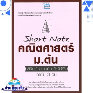 หนังสือ   Short Note คณิตศาสตร์ ม.ต้น พิชิตข้อสอบเต็ม 100% ภายใน 3 วัน# สินค้ามือหนึ่ง พร้อมส่ง