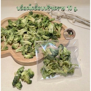 บล็อคโคลี่อบ Freeze Dried ขนาด 10 กรัม สำหรับสัตว์เลี้ยงโดยเฉพาะ ชูก้า กระรอก แฮมเตอร์ กระต่าย