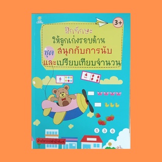 หนังสือเด็ก ฝึกทักษะให้ลูกเก่งรอบด้าน ชุด สนุกกับการนับและเปรียบเทียบจำนวน : รู้จักตัวเลข 1-10 จับคู่จำนวนที่เท่ากัน