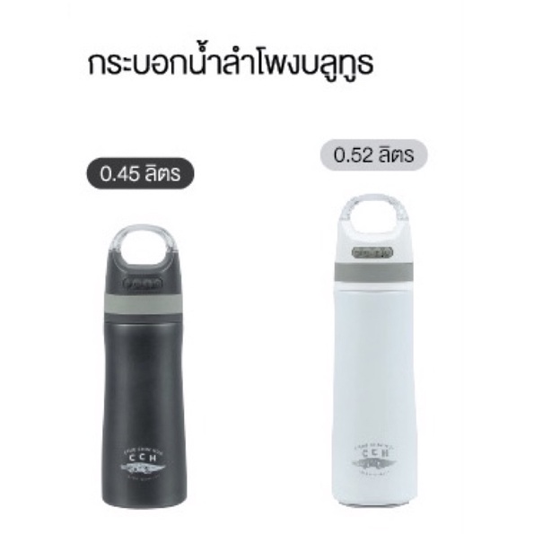 กระติกน้ำสุญญากาศ รุ่น ลำโพงบลูทูธ​ ตรา​ ​CCH