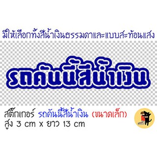 [ขนาดเล็ก] สติ๊กเกอร์รถคันนี้สีน้ำเงิน สติกเกอร์ รถคันนี้สีน้ำเงิน สะท้อนแสง ขออภัยมือใหม่ มือใหม่หัดขับ ติดรถมอไซค์