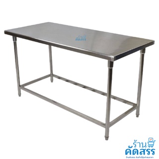 โต๊ะสแตนเลส เกรดส่งออกยุโรป อเมริกา หนา 1mm Stainless Steel tables