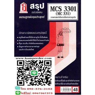 สรุปชีทรามMCS3301 (MC331) (MCS3183)วาทศาสตร์เพื่อการสื่อสารทางธุรกิจ 48฿